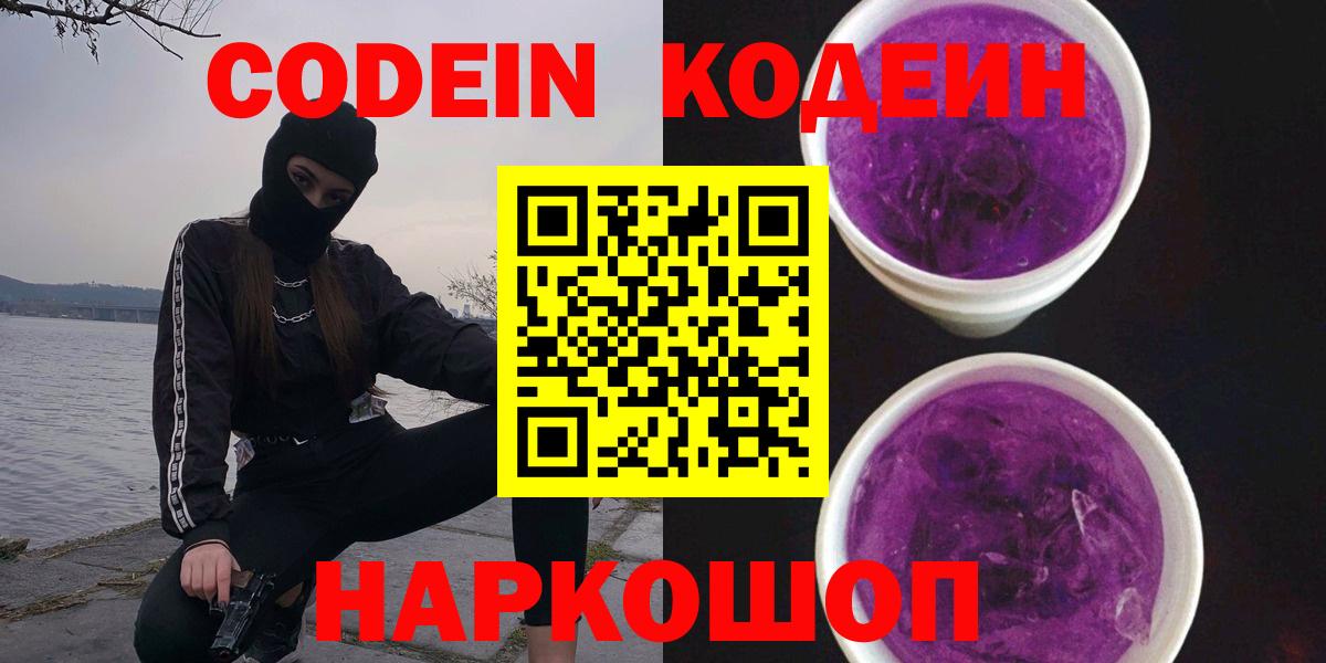 Советск  Кодеиновый сироп Lean Purple Drank  Вход с VPN 